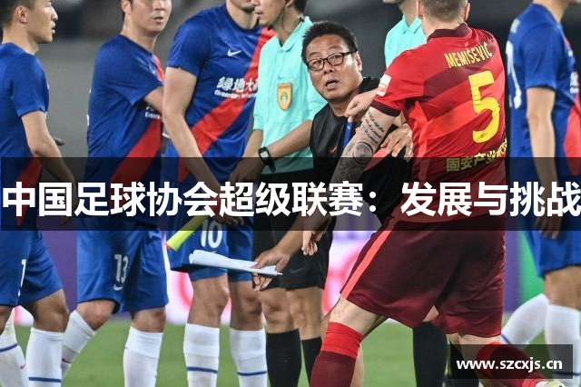 中国足球协会超级联赛：发展与挑战