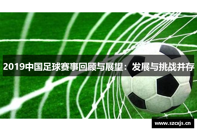 2019中国足球赛事回顾与展望：发展与挑战并存